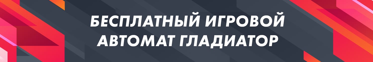 Скачать демо игру Гладиатор и играть бесплатно