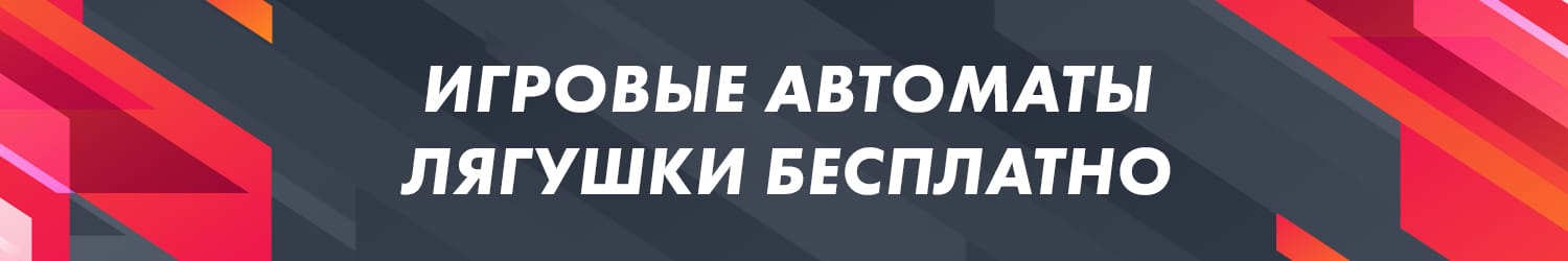 бесплатная азартная игра царевна лягушка без регистрации в казино
