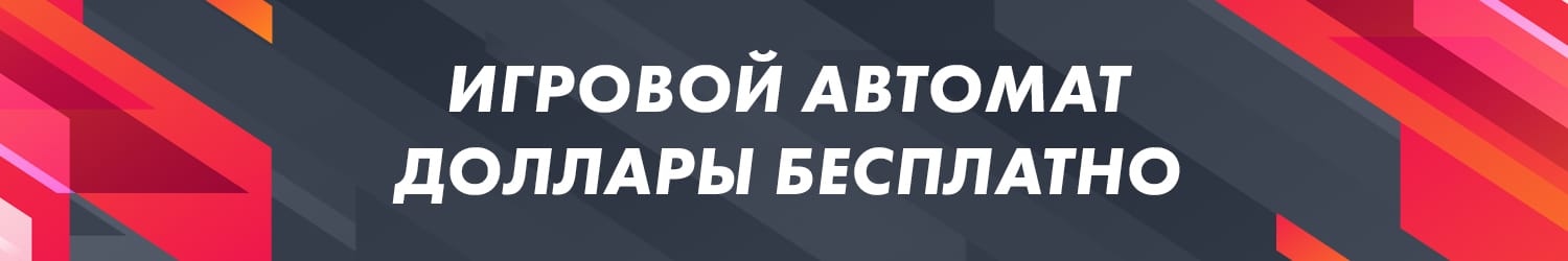 бесплатный игровой автомат доллары от novomatic game
