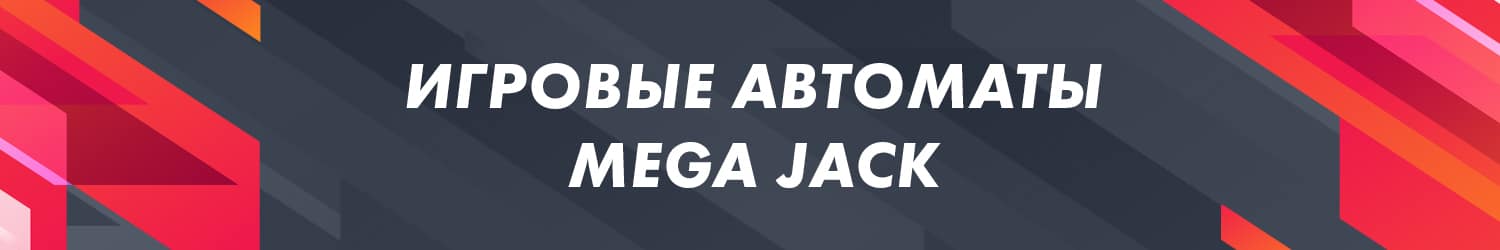 бесплатный игровой автомат компании мега джек с бонусом