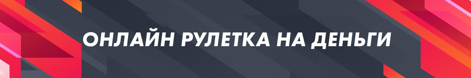 где крутить европейскую и американскую рулетку с выводом