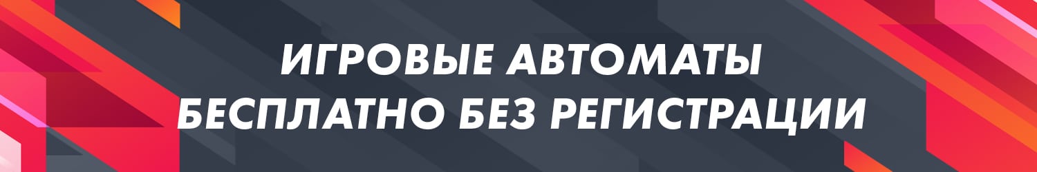 где поиграть в новейшие азартные игры сейчас бесплатно