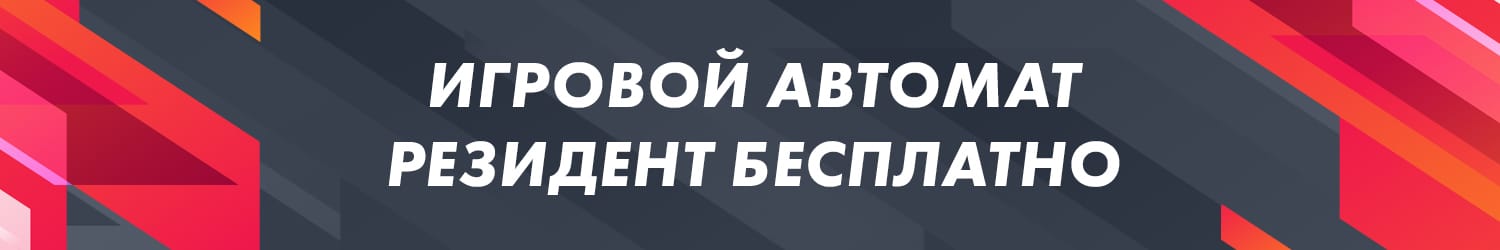 где поиграть в онлайн слот resident без регистрации в казино