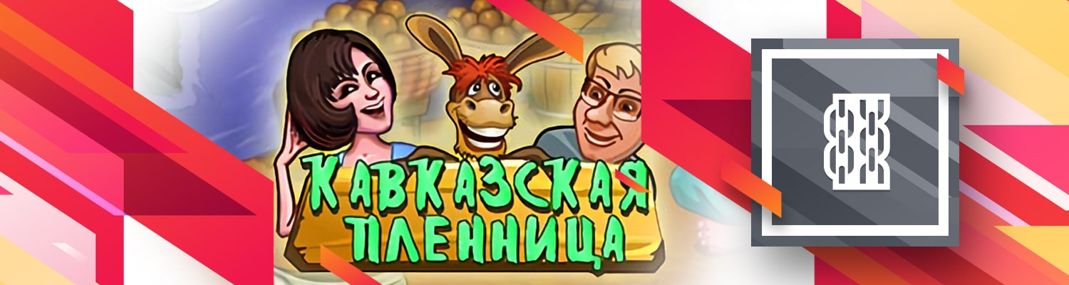 играть в бесплатный игровой автомат кавказская пленница онлайн
