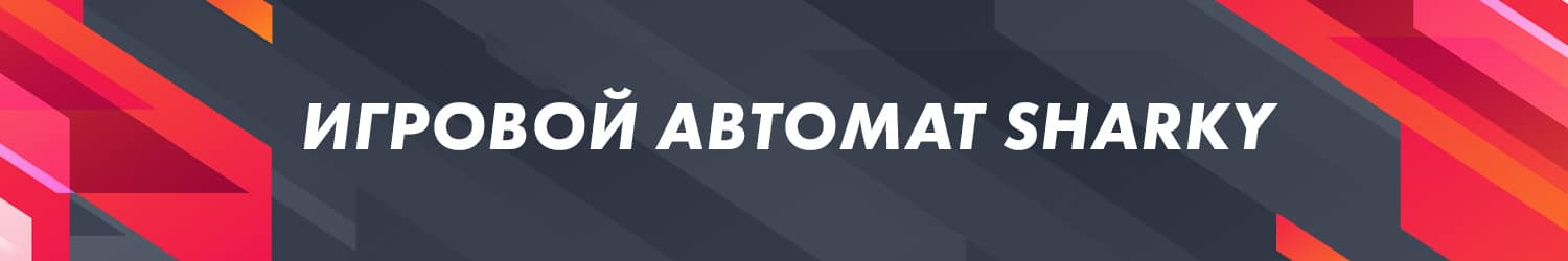 играть в игровой аппарат sharky без регистрации в казино