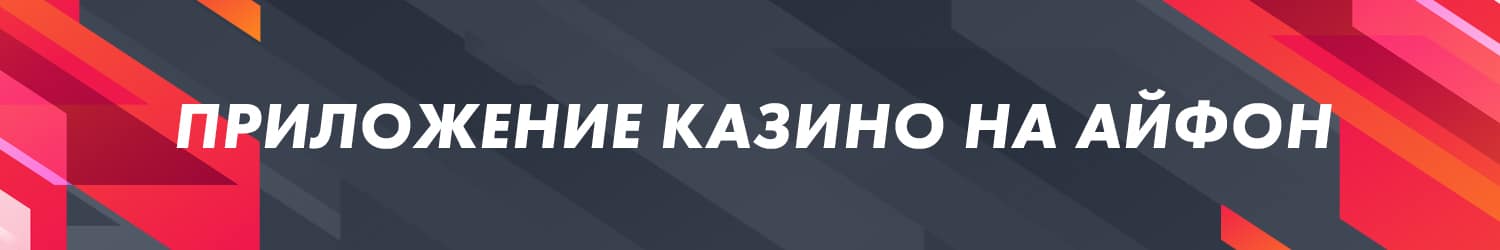 интернет казино для iphone на реальные деньги