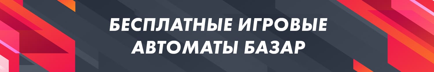 как бесплатно выиграть в игровой автомат базар деньги