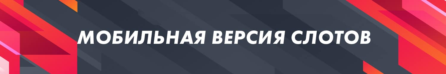 как играть в мобильные слоты с планшета и телефона бесплатно