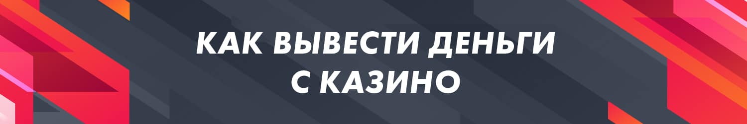 как лучше вывести деньги из онлайн казино без комиссии