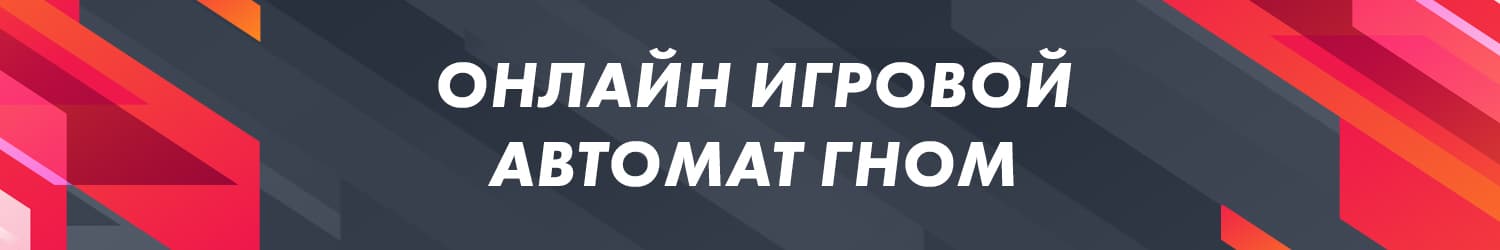 как обыграть игральный слот гном и выиграть деньги