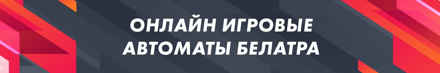 как обыграть игровой аппарат belatra без регистрации