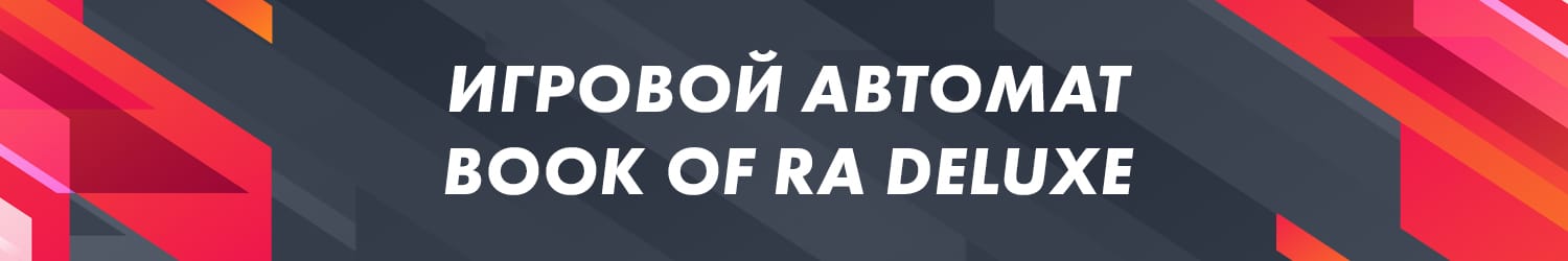 как обыграть игровой аппарат book of ra deluxe без регистрации