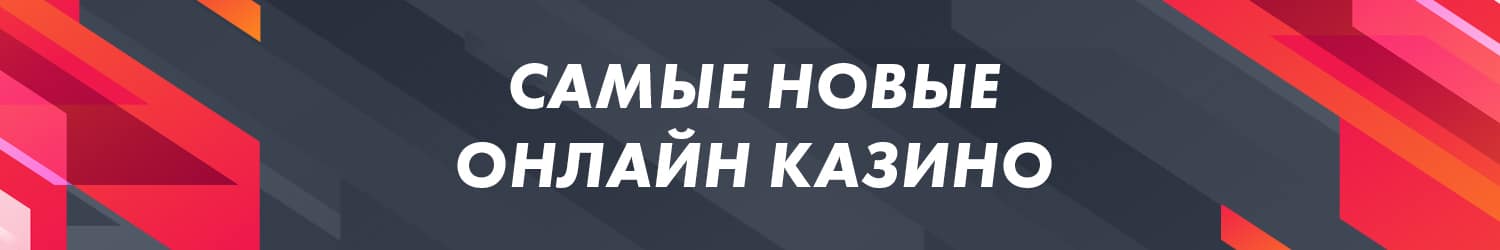 как обыграть новое онлайн казино и вывести бездепозитный бонус
