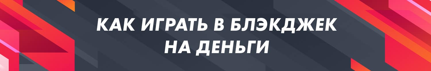 как поиграть в блекджек в хорошем казино с компьютером