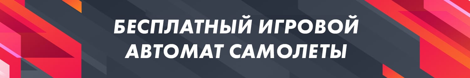 как получить бесплатный бонус при игре в слот самолеты