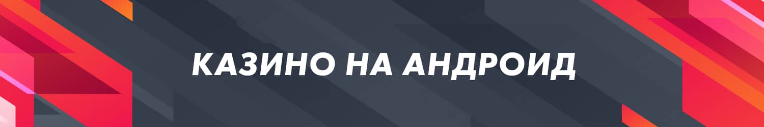 как с телефона андроид поиграть в онлайн казино на деньги