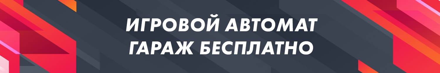 как скачать игральный слот garage на андроид бесплатно