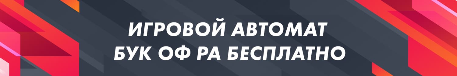 как скачать игровой автомат бук оф ра без регистрации