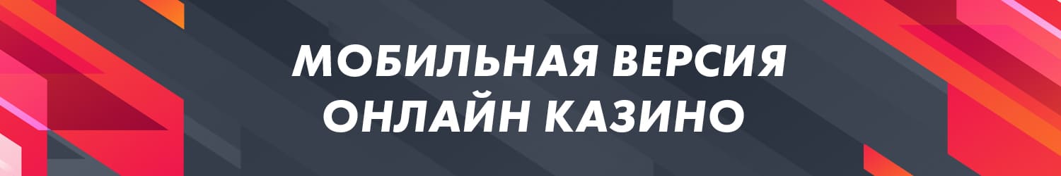 как скачать мобильную версию онлайн казино бесплатно