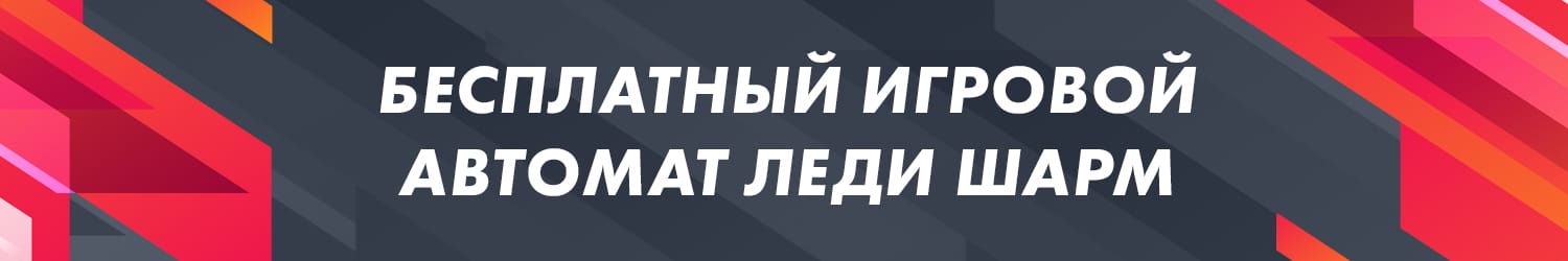 как выиграть деньги в игровом автомате лаки леди слот