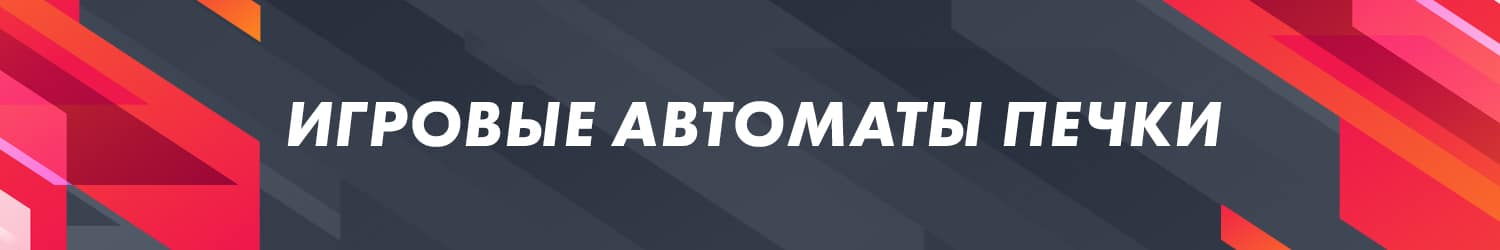 как выиграть в игровой аппарат печки настоящие деньги