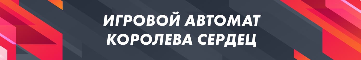 какое казино дает бесплатные деньги на игру в слот сердечки