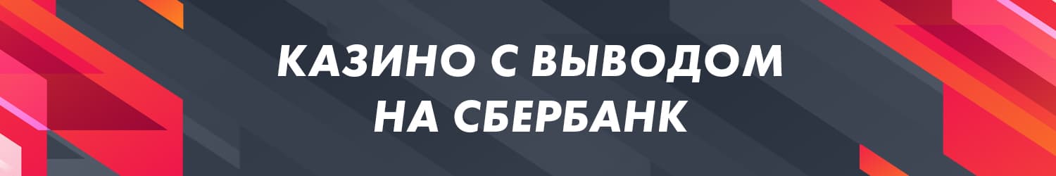 какое онлайн казино выводит деньги сразу на карту сбербанка