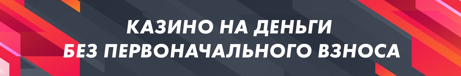казино где дают деньги и бонусы без первого взноса