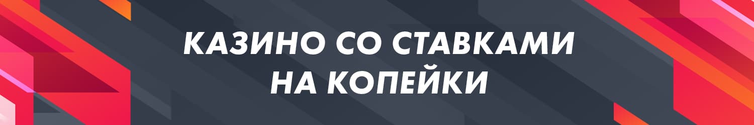 казино с минимальной ставкой от 10 копеек и хорошей отдачей