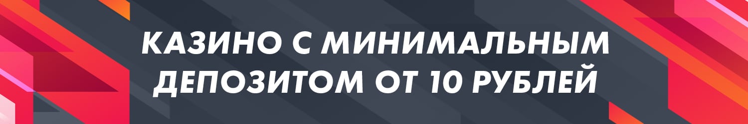 казино с минимальным пополнением счета до 100 рублей