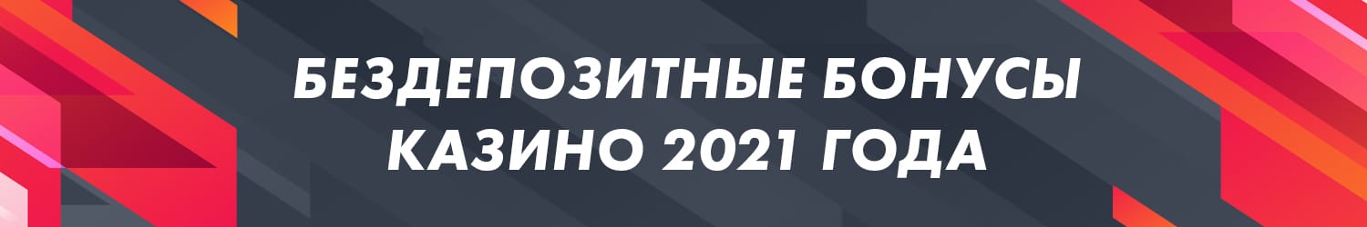 легальные казино с выплатой бездепозитных бонусов