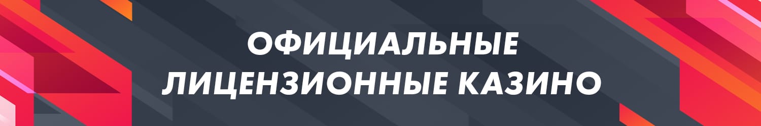 можно ли получить бонус за регистрацию в казино с лицензией