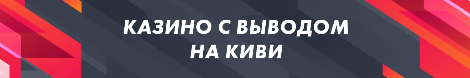 можно ли получить деньги в qiwi казино моментально на кошелек