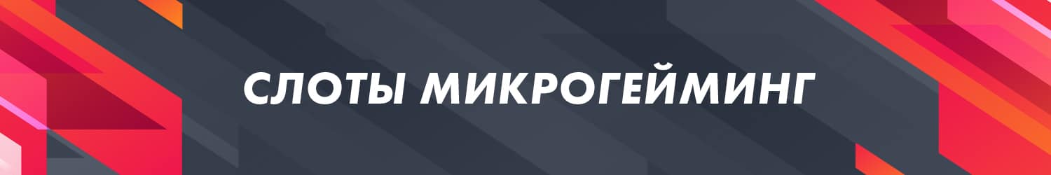можно ли в слоты компании микрогейминг выиграть деньги