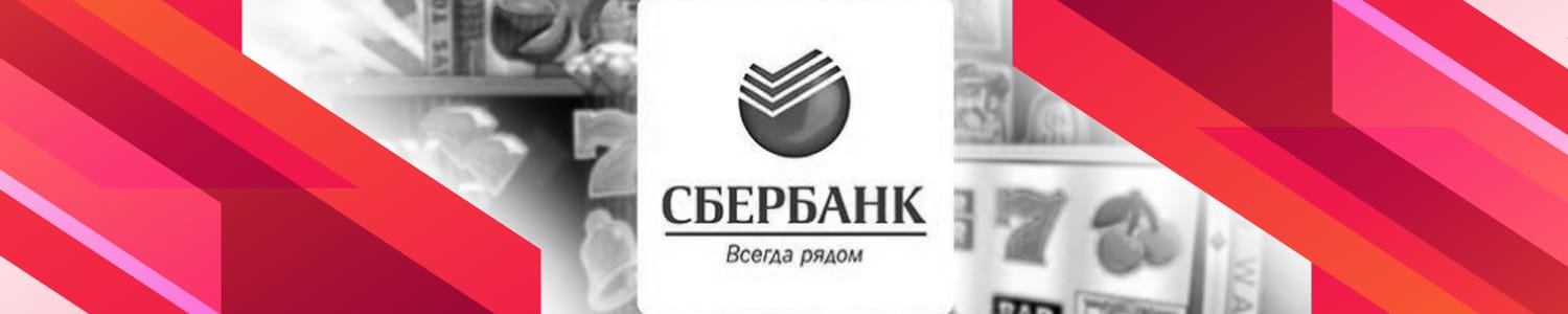 можно ли вывести деньги из онлайн казино через sberbank