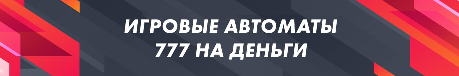можно ли вывести выигранные деньги из автоматов 777