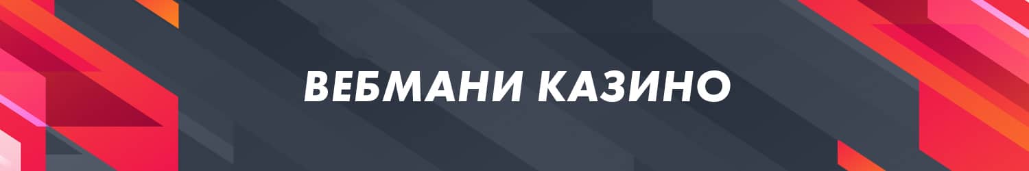 можно ли выводить вебмани из интернет казино на рубли