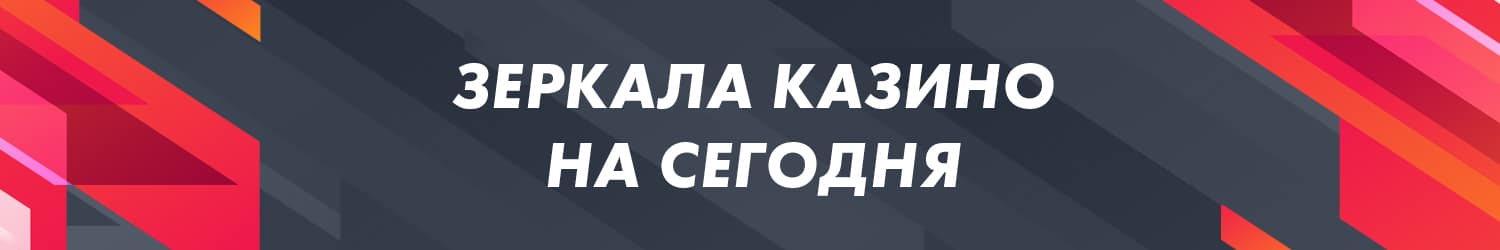 новые работающие зеркала онлайн казино с бонусом за регистрацию