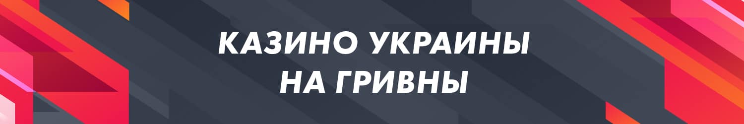 официальные украинские сайты казино с выводом в гривнах