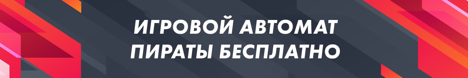 описание игрового азартного автомата пираты бесплатно
