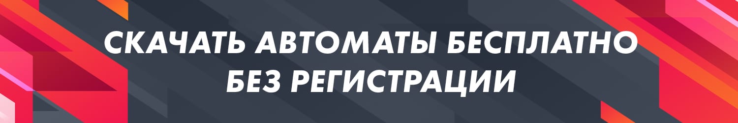 откуда можно закачать игральные автоматы на пк бесплатно