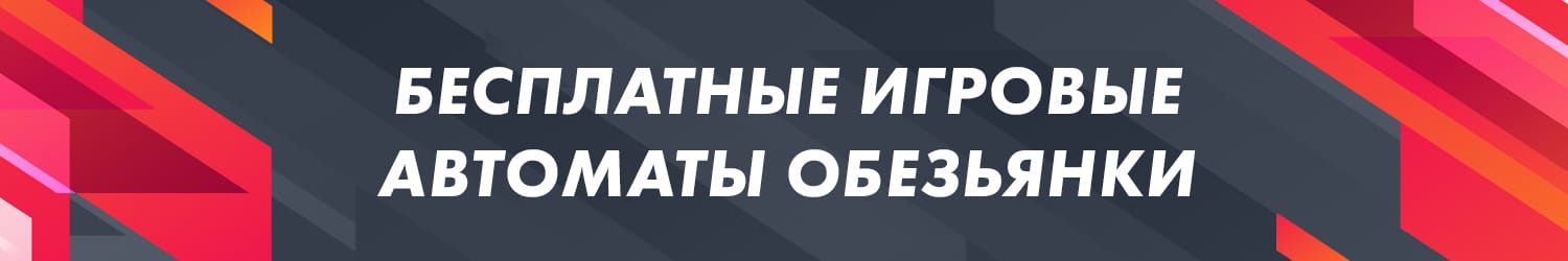 правила игры в игральный аппарат crazy monkey бесплатно