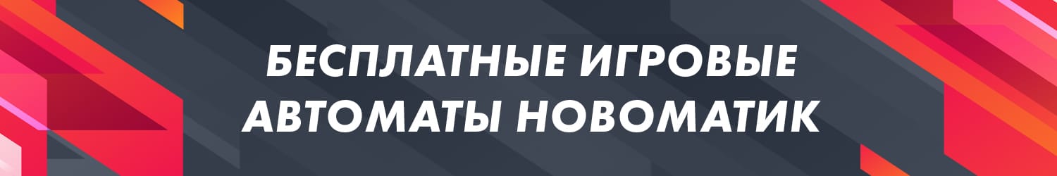 преимущества игрового автомата novomatic multi gaminator