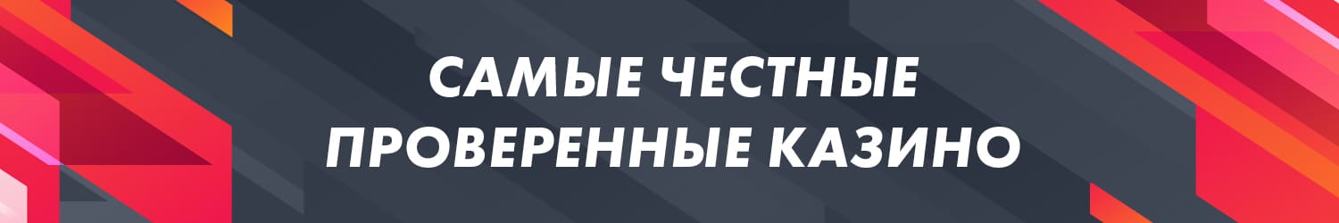 проверенные отзывы о самых честных онлайн казино