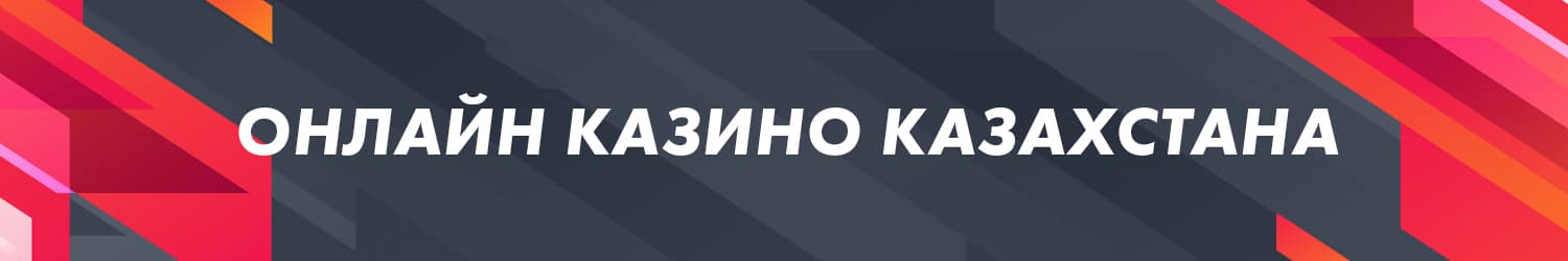 рейтинг онлайн казино казахстана с бездепозитными бонусами