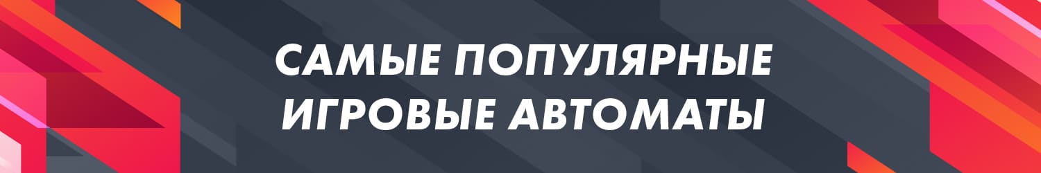 самый популярный игровой автомат с выигрышами по отзывам