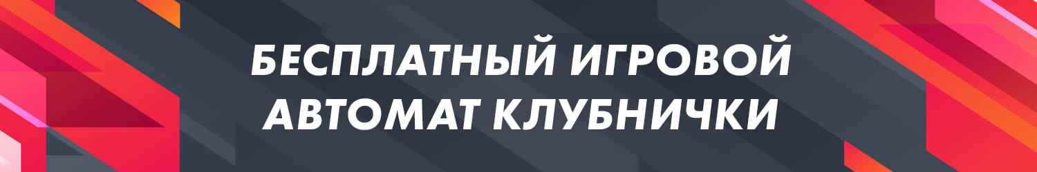 секреты как обыграть игровой автомат фрукты ягоды