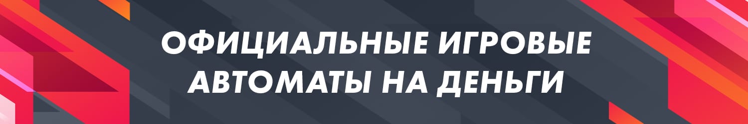 внесение и вывод виртуальных денег из официальных игровых автоматов