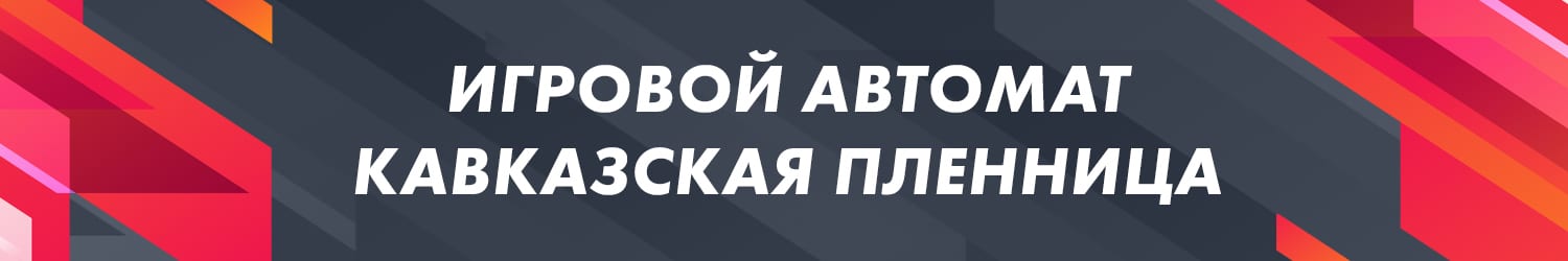 все бесплатные игровые автоматы типа кавказская пленница
