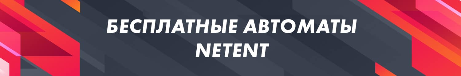 все бесплатные игры казино от провайдера netent с бонусом